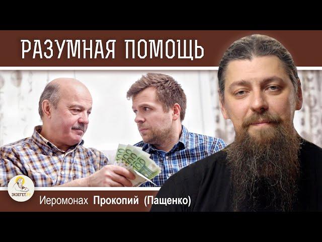 ВСЕГДА ЛИ НЕОБХОДИМО ПОМОГАТЬ ?  Иеромонах Прокопий (Пащенко)