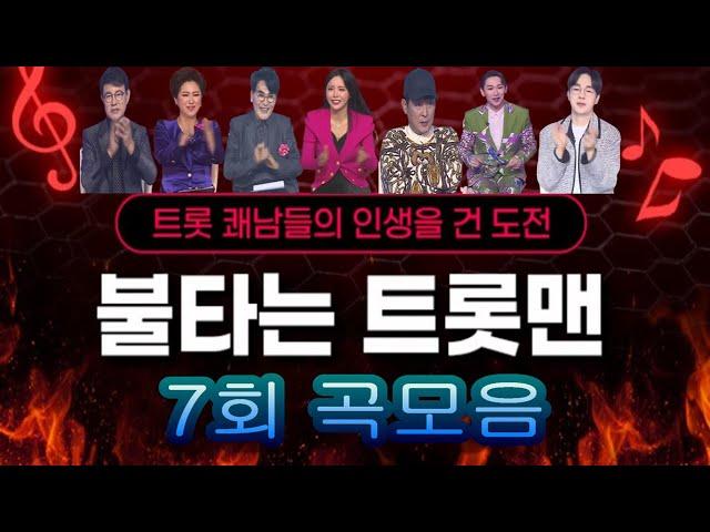 불타는 트롯맨7회"디너쇼 미션" 노래모음 26전곡 풀버전. 배경:코엑스 광고판 MBN 2023.1.31 방송