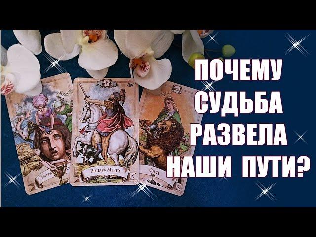 Почему Судьба не хочет чтобы мы были вместе? В чем причина? Таро Гадание