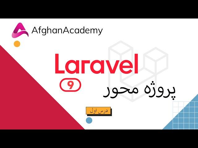 Laravel 9 | First Lesson - آموزش لاراول  | درس اول