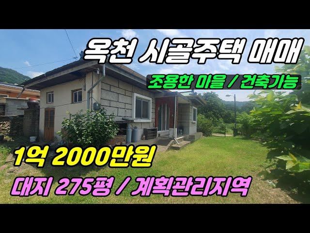 885 [옥천 주택매매] 총 275평으로 2필지로 이루어진 매물로 길 쪽으로 나대지와 안쪽으로 주택이 있습니다. 마을에 위치해 있고 본채와 창고들로 이루어져 있답니다.