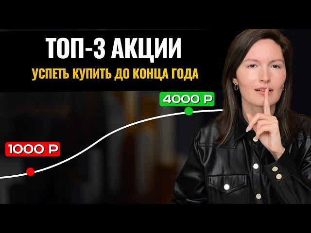 Какие акции купить до конца года?