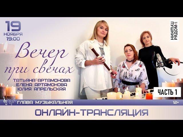 Татьяна Артамонова, Елена Артамонова, Юлия Апрельская "Вечер при свечах". Часть 1