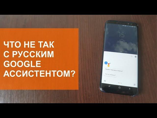 Что не так с Google Ассистент на русском?