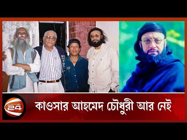 চলে গেলেন জনপ্রিয় গীতিকার কাওসার আহমেদ চৌধুরী | Kawsar Ahmed | Lyricist | Channel24