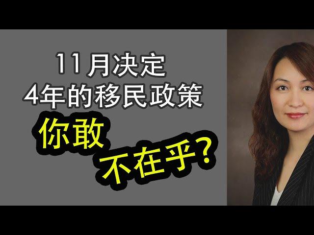 11月决定4年的移民政策, 你敢不在乎?