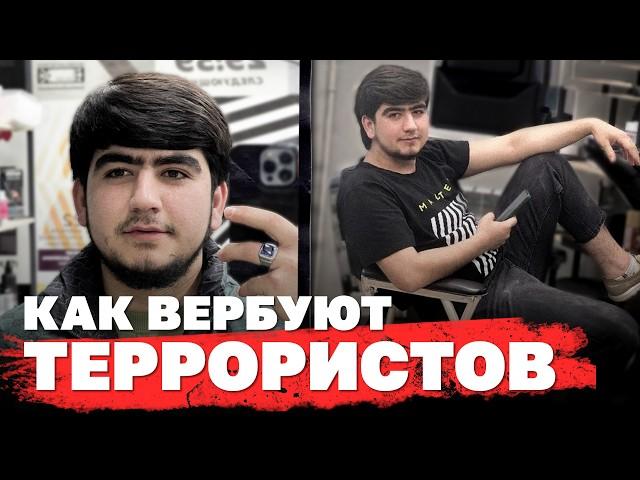 От парикмахера до террориста: как вербуют боевиков