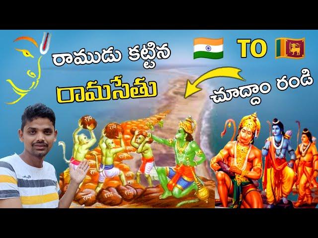 రాముడు కట్టిన నిజమైన రామసేతు | The Real Rama Setu Bridge | India To Sri Lan