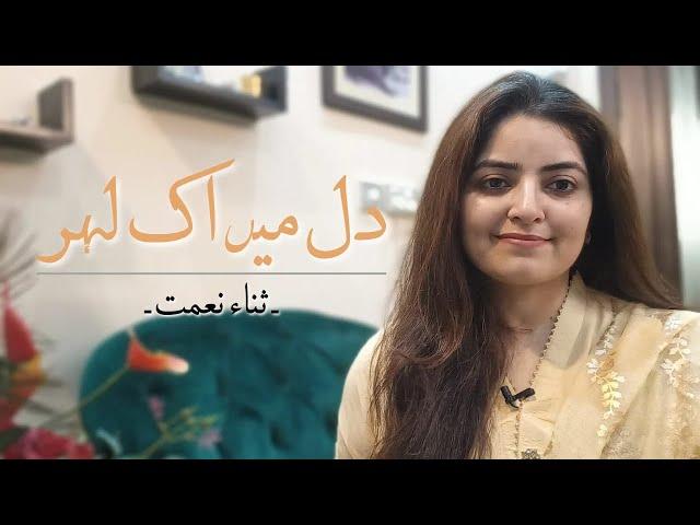 Dil main Ik lehr | Cover | Sana Nemat |Nasir Kazmi |Unplugged