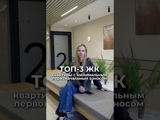Топ-3 ЖК Новосибирска с минимальным первоначальным взносом #ипотека #жкновосибирска #новостройки