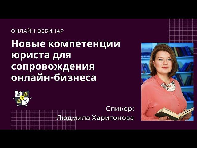 Новые компетенции юриста для сопровождения онлайн бизнеса