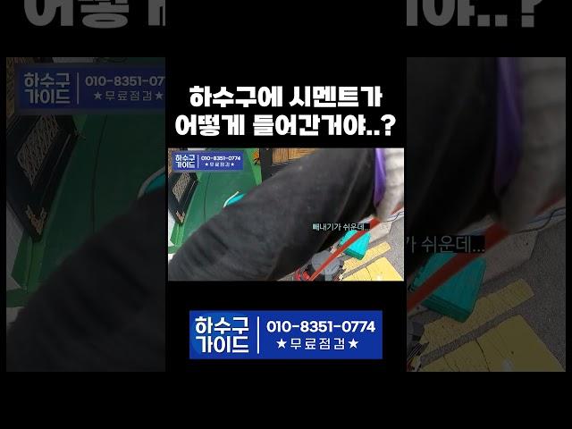 하수구에 시멘트가 어떻게 들어간거야?! ｜청년배관케어 #shorts  #동파 #누수 #악취해결 #하수구막힘