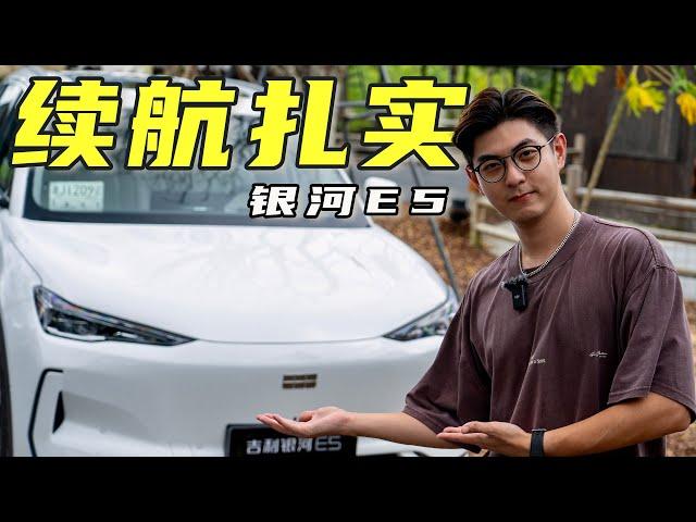 Geely银河E5，15万RMB级SUV，它续航最扎实？【大家车言论】