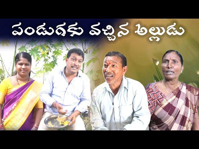 పండుగకు వచ్చిన అల్లుడు || Village Comedy SKIT #VILLAGE MKTV# MKTV SKIT#440