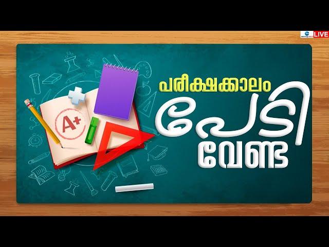 Live: SSLC, Plus Two Exams Tomorrow | ഇനി പരീക്ഷക്കാലം... പേടി വേണ്ട  | Zee Malayalam News