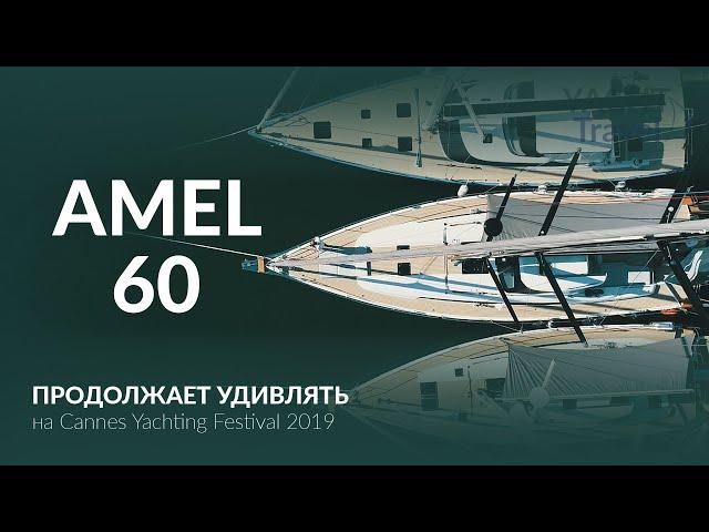 Amel 60. World premiere of the luxury yacht on Cannes Yachting Festival 2019