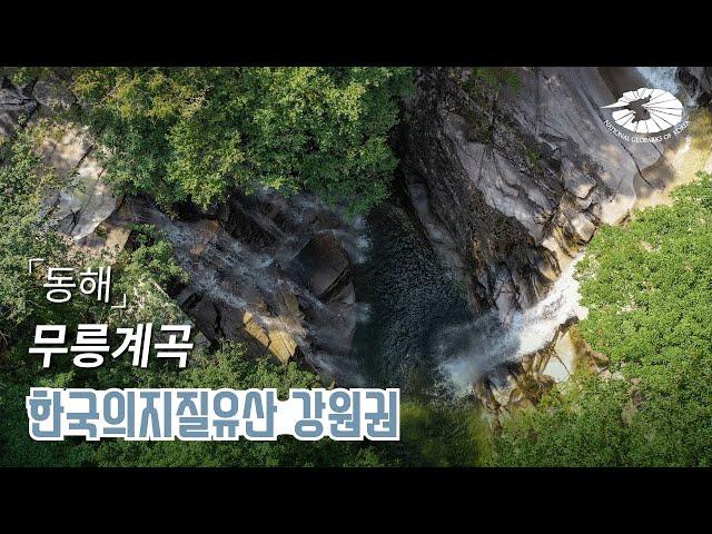 [국가지질공원] 동해 | 학소대‧용추폭포‧쌍폭포 - 한국의 지질유산 강원권