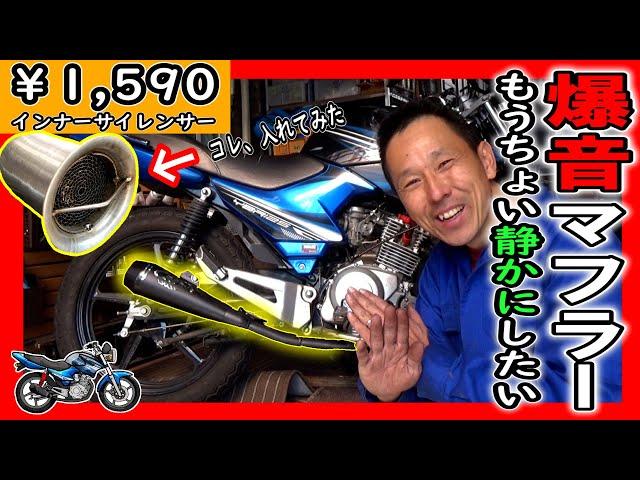 爆音マフラーを「インナーサイレンサー」で静かにさせたい！計画（中華バイク YBR125）