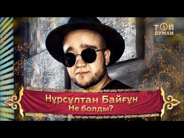 Нұрсұлтан Байғұн - Не болды?