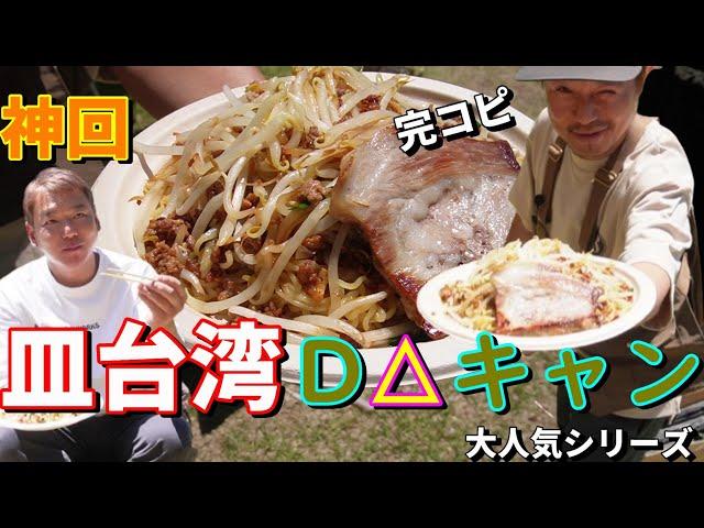 皿台湾【神回】Dキャンシリーズ＃80