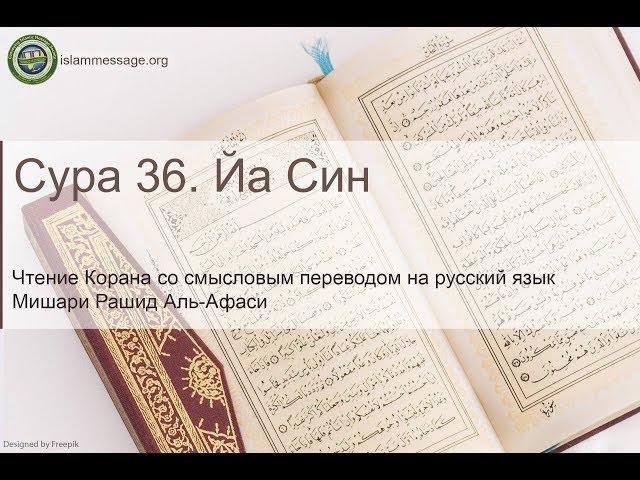 Quran Surah 36 Ya-Seen (Russian translation)