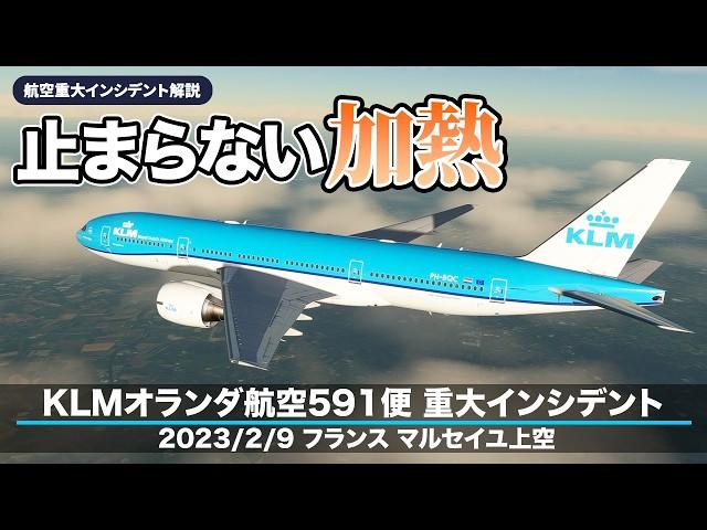 【解説】KLMオランダ航空591便 飛行中に煙発生【航空重大インシデント】