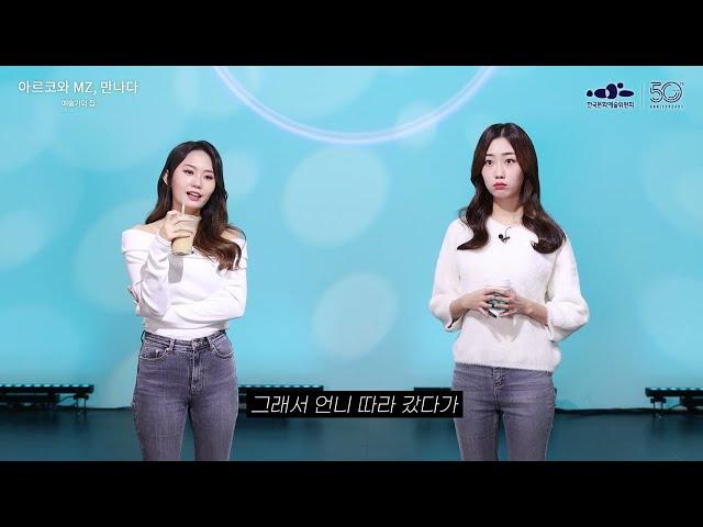 [한국문화예술위원회] MZ, 아르코를 만나다 - 예술가의집