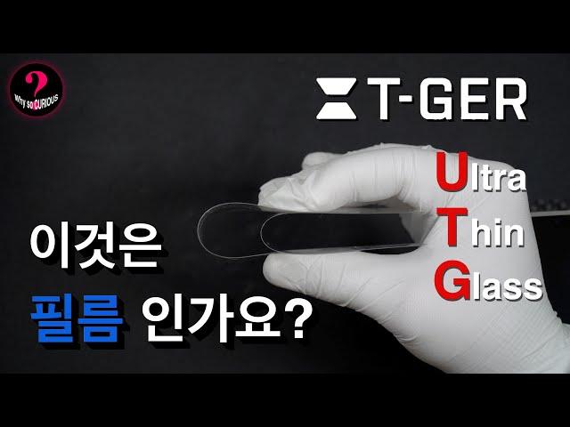 (유리입니다) 아이폰 사용자를 위한 현존 가장 얇은 액정 강화유리 [티거 글라코스]