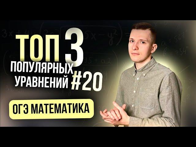 Самые популярные уравнения в задании №20 ОГЭ по математике, которые выпадают каждый год!