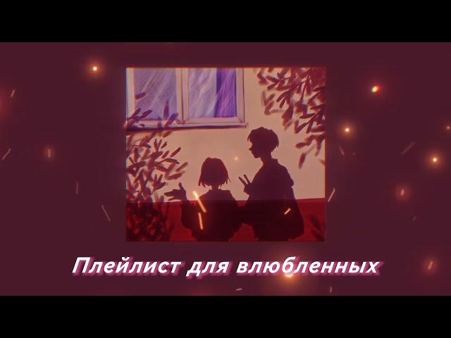 ПЕСНИ ДЛЯ ВЛЮБЛЕННЫХ / Песни Влюбленности / Песни для Пар / Атмосферные Песни