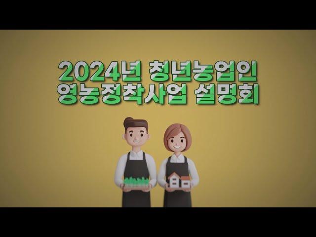 [2024년청년농업인영농정착지원사업설명회] 1편 풀영상-사업소개 및 신청방법