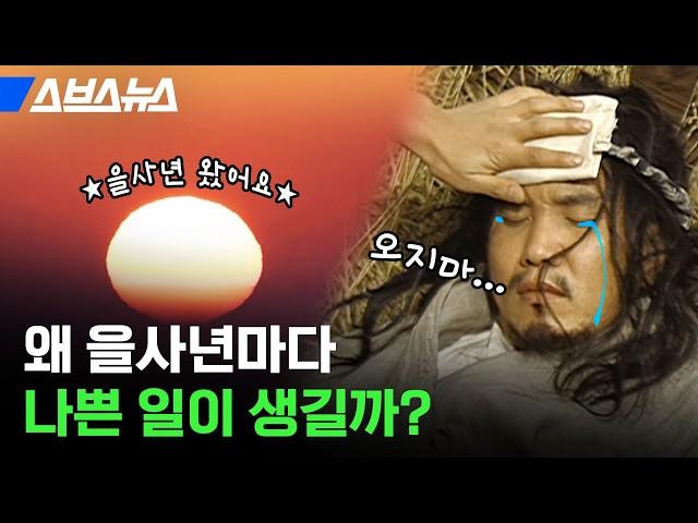 을사년마다 고초를 겪은 우리나라 / 스브스뉴스