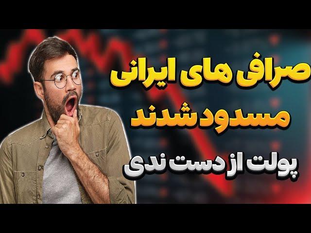 هشدار همه صرافی های ایرانی ارزدیجیتال مسدود شدن