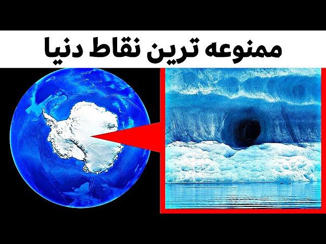 ممنوعه ترین مکان های دنیا کجاست؟!️ هیچوقت وارد این مکان ها نشو!