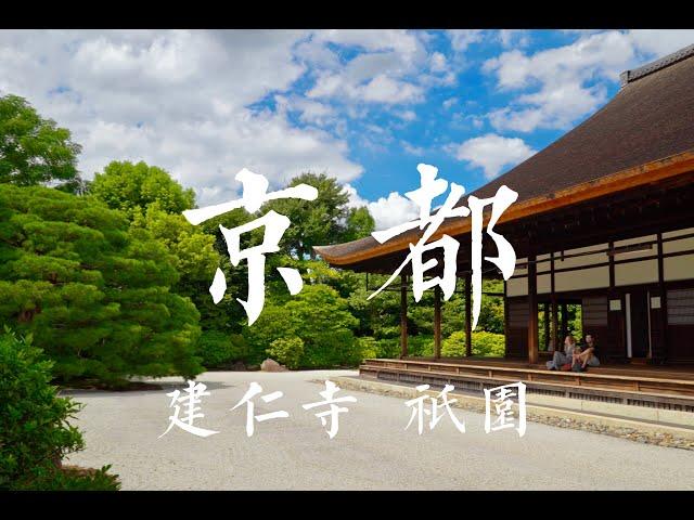 夏日京都之旅〡建仁寺 祇园 Kyoto Kennin-ji Gion