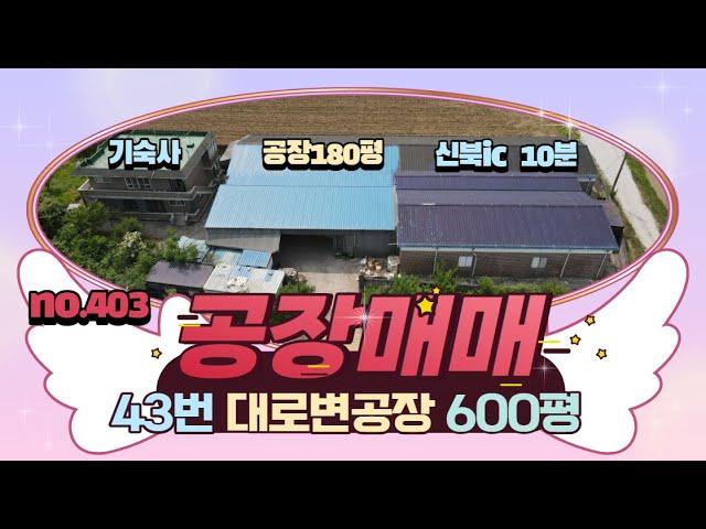 [매물번호403] 포천공장매매/ 신북ic 10분 43번국도인접/공장 600평 매매 / 연면적 240평 / 매매가 12억 / 평단가 200만원