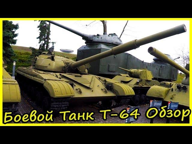 Основной Боевой Танк Т-64 Обзор и История. Обзор Военной Техники СССР