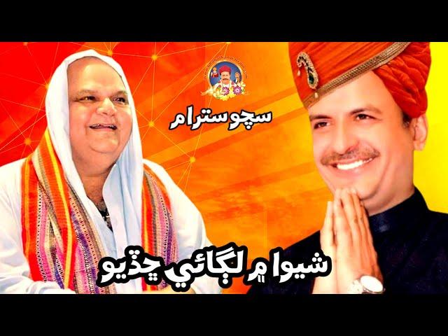 Shewa Me Lagaye Chhadyo || Sacho Satram || شيوا ۾ لڳائي ڇڏيو || Melodious SSD Bhajan