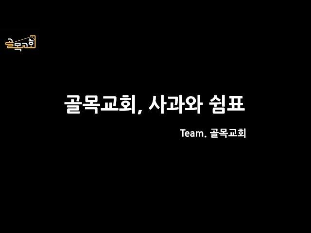 Team. #골목교회 #사과와쉼표