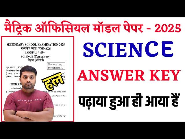 Class 10th Science Official Model Paper 2025 Bihar Board || Bihar Board Official Model Paper 2025