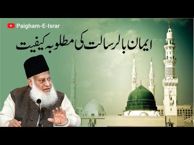 Iman Bil Risalat ki Kafiyat | Dr. Israr Ahmed R.A