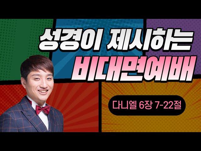 성경이 제시하는 비대면예배