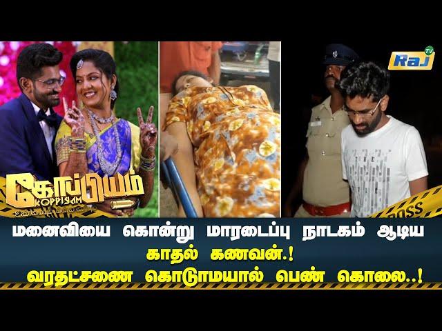 மனைவியை கொன்று மாரடைப்பு நாடகம் ஆடிய காதல் கணவர்.! - சிக்கியது எப்படி? | Koppiyam  | Raj Television