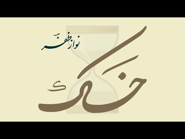 Khaak Urayi Khaak Sameti Khaak Apna Sarmaya Hai  - Urdu Poetry by NAWAZ ZAFAR