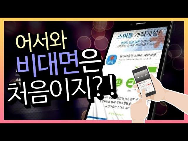 "메이트에셋" 유안타 스마트 비대면  계좌개설