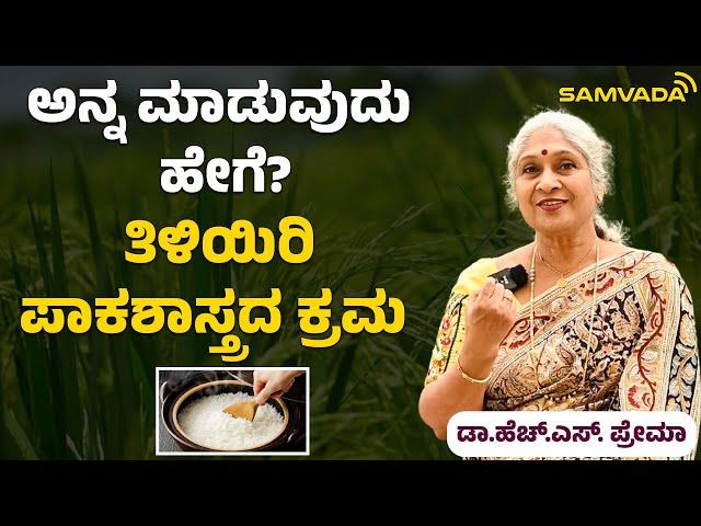 ಅನ್ನ ಮಾಡುವುದು  ಹೇಗೆ  ತಿಳಿಯಿರಿ ಪಾಕಶಾಸ್ತ್ರದ ಕ್ರಮ ।ಡಾ.ಹೆಚ್.ಎಸ್. ಪ್ರೇಮಾ