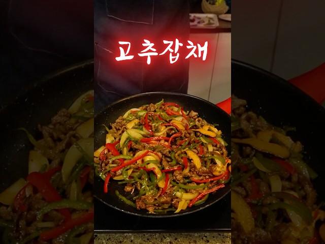 우리집이 중식당 되는 #이연복고추잡채