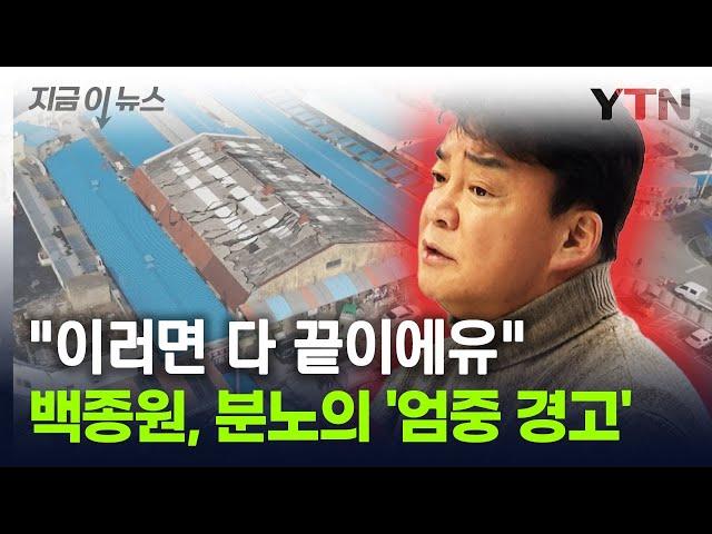 백종원 "진절머리가 난다"...예산에 강력 경고 날린 이유 [지금이뉴스] / YTN