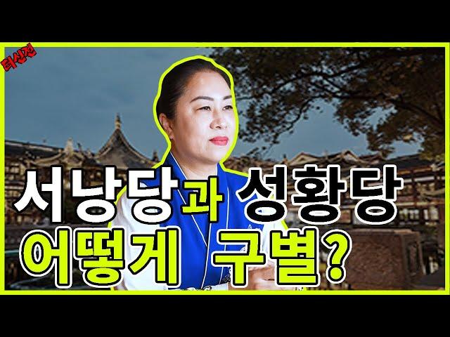 서낭당과 성황당 어떻게 구별되나?