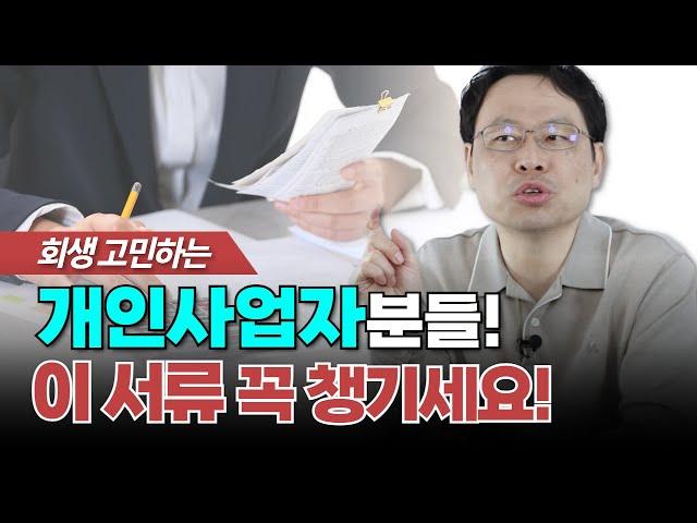 개인회생 개인사업자가 반드시 챙겨야 되는 서류 총정리